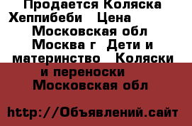 Продается Коляска Хеппибеби › Цена ­ 4 500 - Московская обл., Москва г. Дети и материнство » Коляски и переноски   . Московская обл.